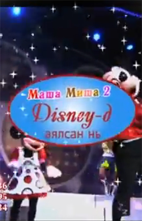 Маша охин, Миша баавгай хоёрыг бодитоор нь харах уу?